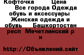 Кофточка Zara › Цена ­ 1 000 - Все города Одежда, обувь и аксессуары » Женская одежда и обувь   . Башкортостан респ.,Мечетлинский р-н